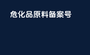 危化品原料备案号