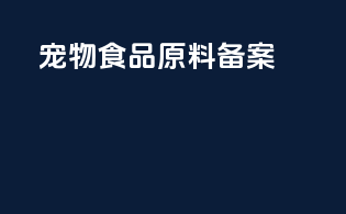 宠物食品原料备案