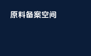 原料备案3122844Z空间