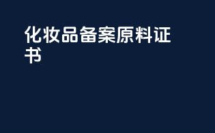 化妆品备案原料证书