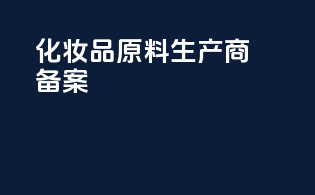 化妆品原料生产商备案