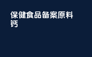 保健食品备案原料钙
