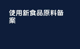 使用新食品原料  备案