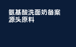 氨基酸洗面奶备案源头原料