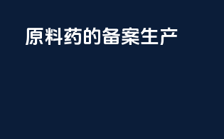 原料药的备案生产