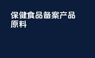 保健食品备案产品原料