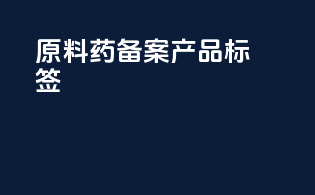 原料药备案 产品标签