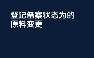 登记备案状态为I的原料变更