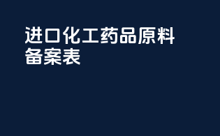 进口化工药品原料备案表