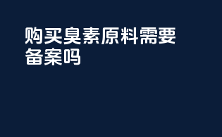 购买臭素原料需要备案吗