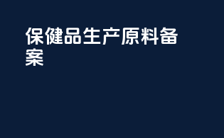 保健品生产原料备案