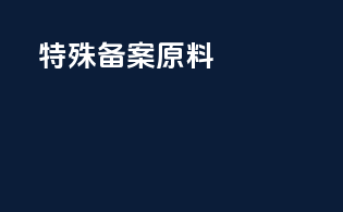 特殊备案原料