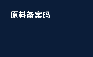 原料备案码