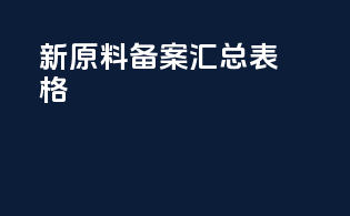新原料备案汇总表格