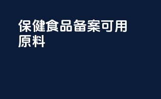 保健食品备案可用原料