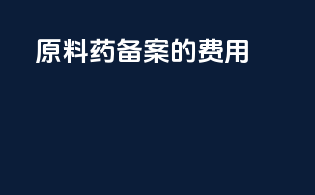 原料药备案的费用