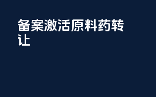 备案激活原料药转让