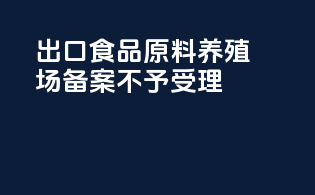 出口食品原料养殖场备案不予受理