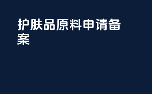 护肤品原料申请备案