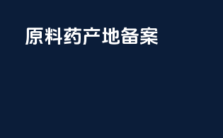 原料药产地备案