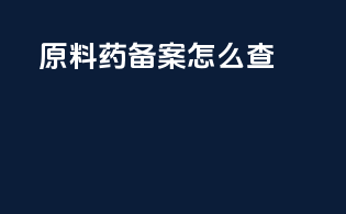 原料药备案怎么查