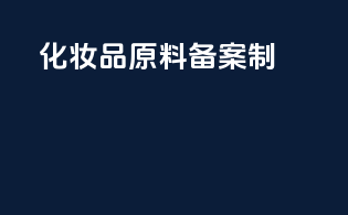 化妆品原料备案制