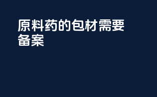 原料药的包材需要备案