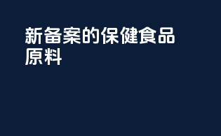 新备案的保健食品原料