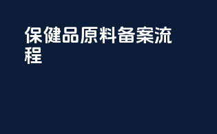 保健品原料备案流程