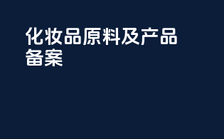 化妆品原料及产品备案