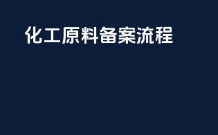 化工原料备案流程