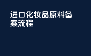 进口化妆品原料备案流程