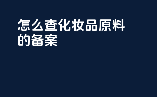 怎么查化妆品原料的备案