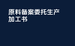 原料备案委托生产加工书