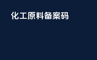 化工原料备案码