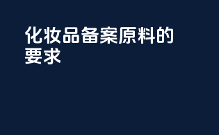 化妆品备案原料的要求