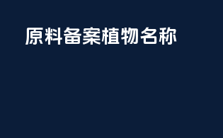 原料备案植物名称