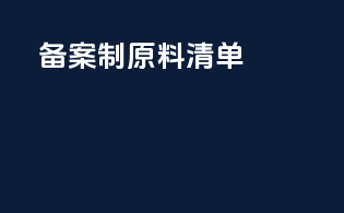 备案制原料清单