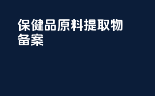 保健品原料提取物备案
