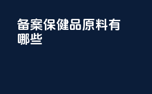 备案保健品原料有哪些