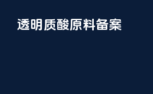透明质酸原料备案