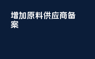 增加原料供应商备案