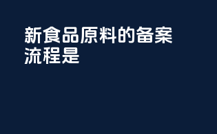 新食品原料的备案流程是