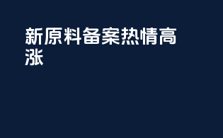 新原料备案热情高涨