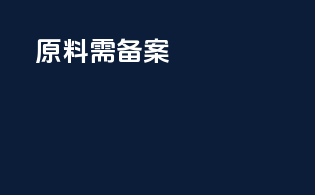 原料需备案