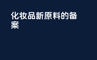 化妆品新原料的备案