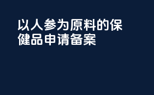 以人参为原料的保健品申请备案