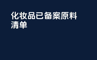 化妆品已备案原料清单