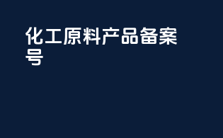 化工原料产品备案号