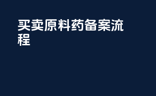 买卖原料药 备案流程